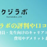 クジラボの評判や口コミ？公務員・先生に特化したキャリアコーチングの費用を徹底解説！